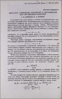 Обратное тормозное излучение и образование пар при высоких энергиях