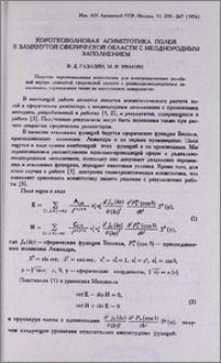 Коротковолновая асимптотика полей в замкнутой сферической области с неоднородным заполнением
