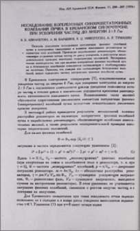 Исследование когерентных синхробетатронных колебаний пучка в Ереванском синхротроне при ускорении частиц до энергии 2÷3 Гев