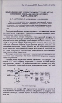 Модуляционный четвертьквадратурный метод измерения корреляционной функции в диапазоне СВЧ