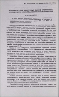 Эквивалентный квантовый выход электронно-оптического усилителя яркости изображения