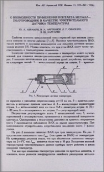 О возможности применения контакта металл-полупроводник в качестве чувствительного датчика температуры