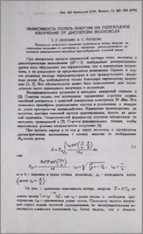 Зависимость потерь энергии на переходное излучение от дисперсии волновода