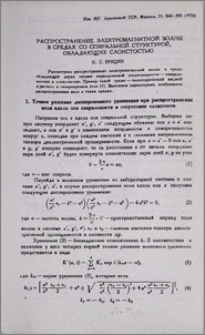 Распространение электромагнитной волны в средах со спиральной структурной, обладающих слоистостью