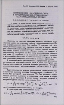 Внутризонное поглощение света в пространственно-ограниченных полупроводниковых средах