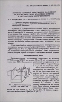 Влияние тепловой деформации на эффект фокусировки узких волновых пакетов в двухблочном интерферометре