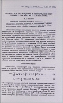 Оптическое поглощение в неупорядоченных сплавах при высоких температурах