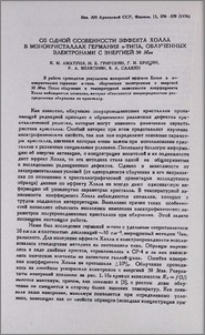 Об одной особенности эффекта Холла в монокристаллах германия n-типа, облученных электронами с энергией 50 Мэв