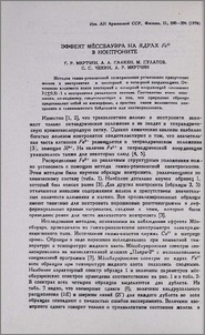 Эффект Мёссбауэра на ядрах Fe57 в нонтроните
