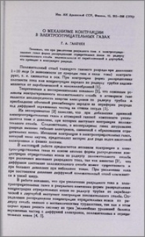 О механизме контракции в электроотрицательных газах