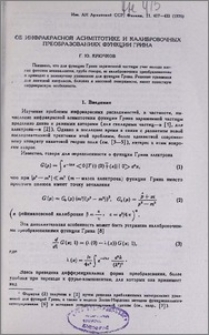 Об инфракрасной асимтотике и калибровочных преобразованиях функции Грина