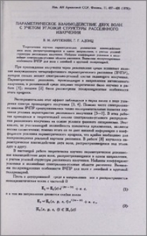 Параметрическое взаимодействие двух волн с учетом угловой структуры рассеянного излучения