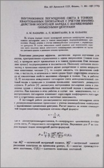 Внутризонное поглощение света в тонких квантованных проволоках с учетом взаимодействия носителей заряда с заряженными примесными центрами