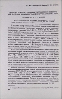 Природа тонкой структуры оптического спектра поглощения двумерного антиферромагнетика K2 NiF4