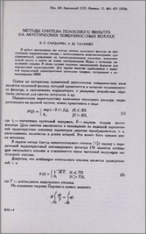 Методы синтеза полосового фильтра на акустических поверхностных волнах