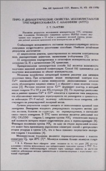Пиро- и диэлектрические свойства монокристаллов триглицинсульфата с аланином (АТГС)