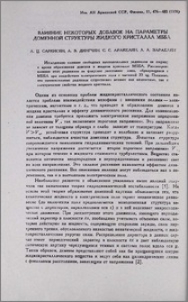 Влияние некоторых добавок на параметры доменной структуры жидкого кристалла МББА
