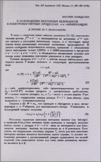 О наблюдении векторных резонансов в электромагнитных процессах e+e- ~аннигиляции
