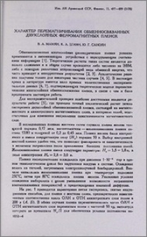 Характер перемагничивания обменносвязанных двухслойных ферромагнитных пленок