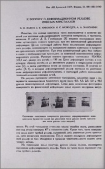 К вопросу о деформационном рельефе ионных кристаллов