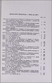 Авторский указатель 11 тома за 1976 г.