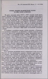 Новые рубежи физической науки в Советской Армении