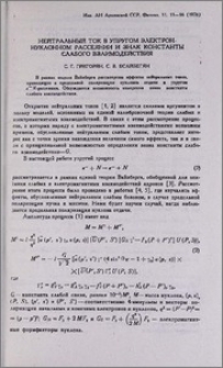 Нейтральный ток в упругом электрон-нуклонном рассеянии и знак константы слабого взаимодействия