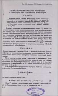 О высокоэнергетическом рассеянии и присущем ему характере дифракции