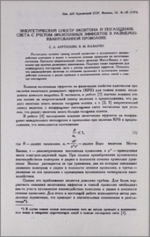 Энергетический спектр экситона и поглощение света с учетом экситонных эффектов в размерно-квантованной проволке