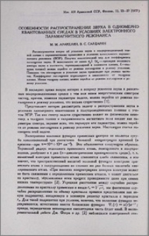 Особенности распространения звука в одномерно-квантованных средах в условиях электронного парамагнитного резонанса