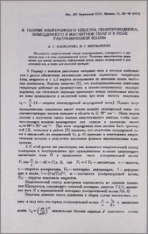 К теории электронного спектра полупроводника помещенного в магнитное поле и в поле ультразвуковой волны