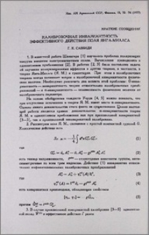 Калибровочная инвариантность эффективного действия поля Янга-Миллса