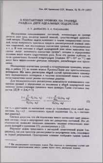 О контактных уровнях на границе раздела двух идеальных подсистем