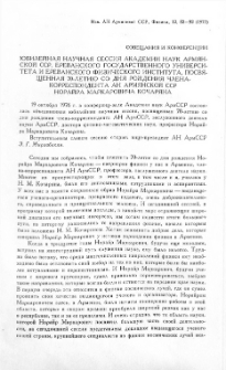 Юбилейная научная сессия Академии наук Армянской ССР, Ереванского госудасрственного университета и Ереванского физического института, посвященная 70-летию со дня рождения члена-корреспондента АН Армянской ССР Норайра Маркаровича Кочаряна