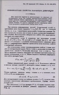 Инвариантные свойства характера дифракции