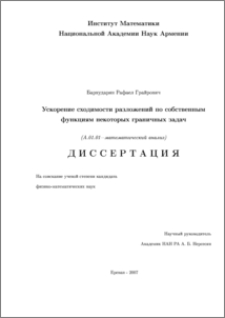 Convergence Acceleration of Eigenfunction Expansions of Some Boundary Value Problems