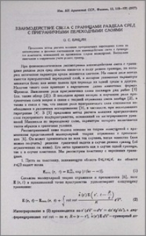 Взаимодействие света с границами раздела сред с приграничными переходными слоями