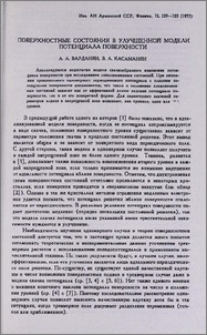 Поверхностные состояния в улучшенной модели потенциала поверхности