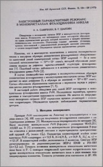 Электронный парамагнитный резонанс в монокристаллах фталоцианина никеля