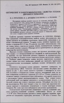 Оптические и электрофизические свойства пленок двуокиси германия