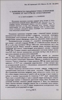 О зависимости смещения трека в искровой камере от частоты ее срабатывания