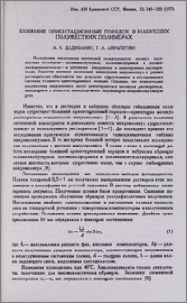 Ближний ориентационный порядок в набухших полужестких полимерах