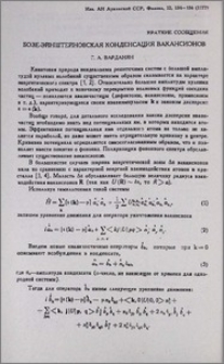 Бозе-эйнштейновская конденсация вакансионов