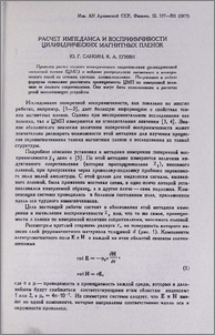 Расчет импеданса и восприимчивости цилиндрических магнитных пленок