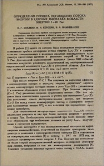 Определение пробега поглощения потока энергии в ядерных каскадах в области энергий 1÷20 Тэв