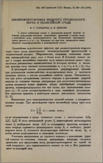Взаимофокусировка мощного продольного звука в нелинейной среде