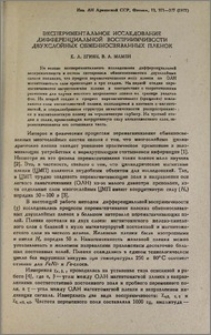 Экспериментальное исследование дифференциальной восприимчивости двухслойных обменносвязанных пленок