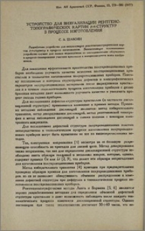 Устройства для визуализации рентгенотопографических картин p-n-структур в процессе изготовления