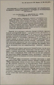 Оптические и спектроскопические исследования ближнего ориентационного порядка в полимерных системах
