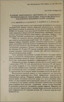 Влияние нейтронного облучения на радиальную неоднородность некоторых электрофизических параметров монокристаллов кремния